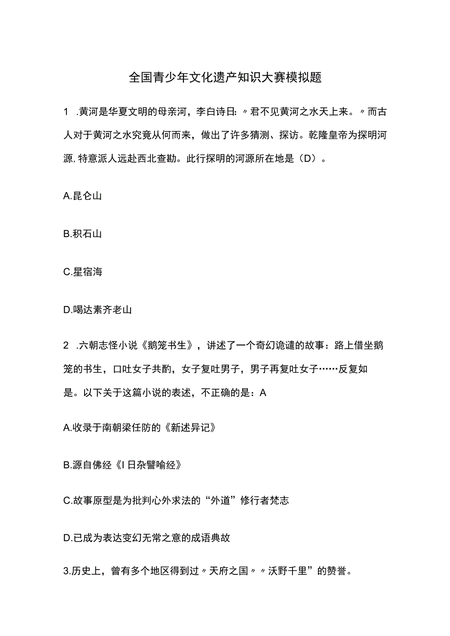 全国青少年文化遗产知识大赛模拟题.docx_第1页