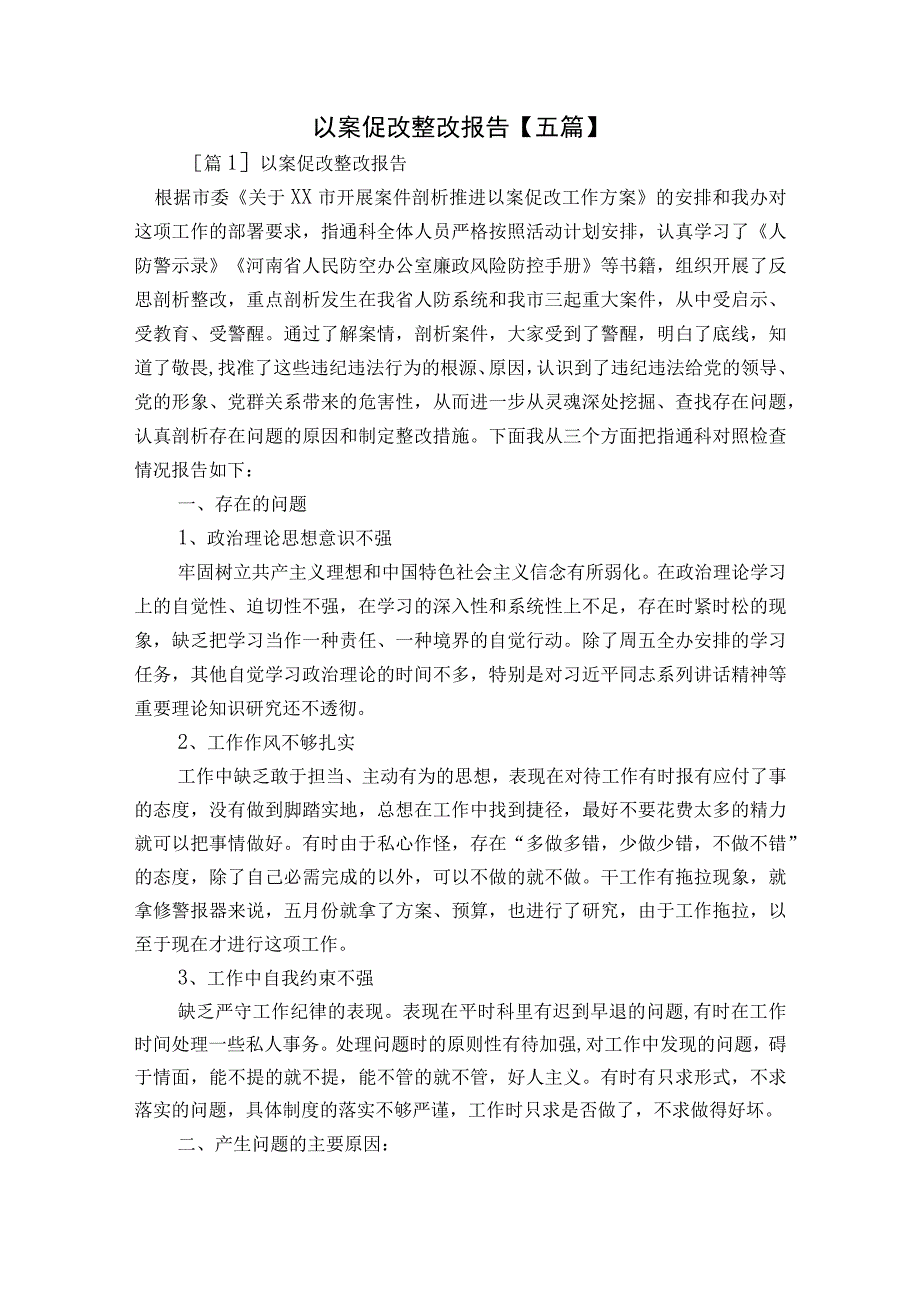 以案促改整改报告【五篇】.docx_第1页