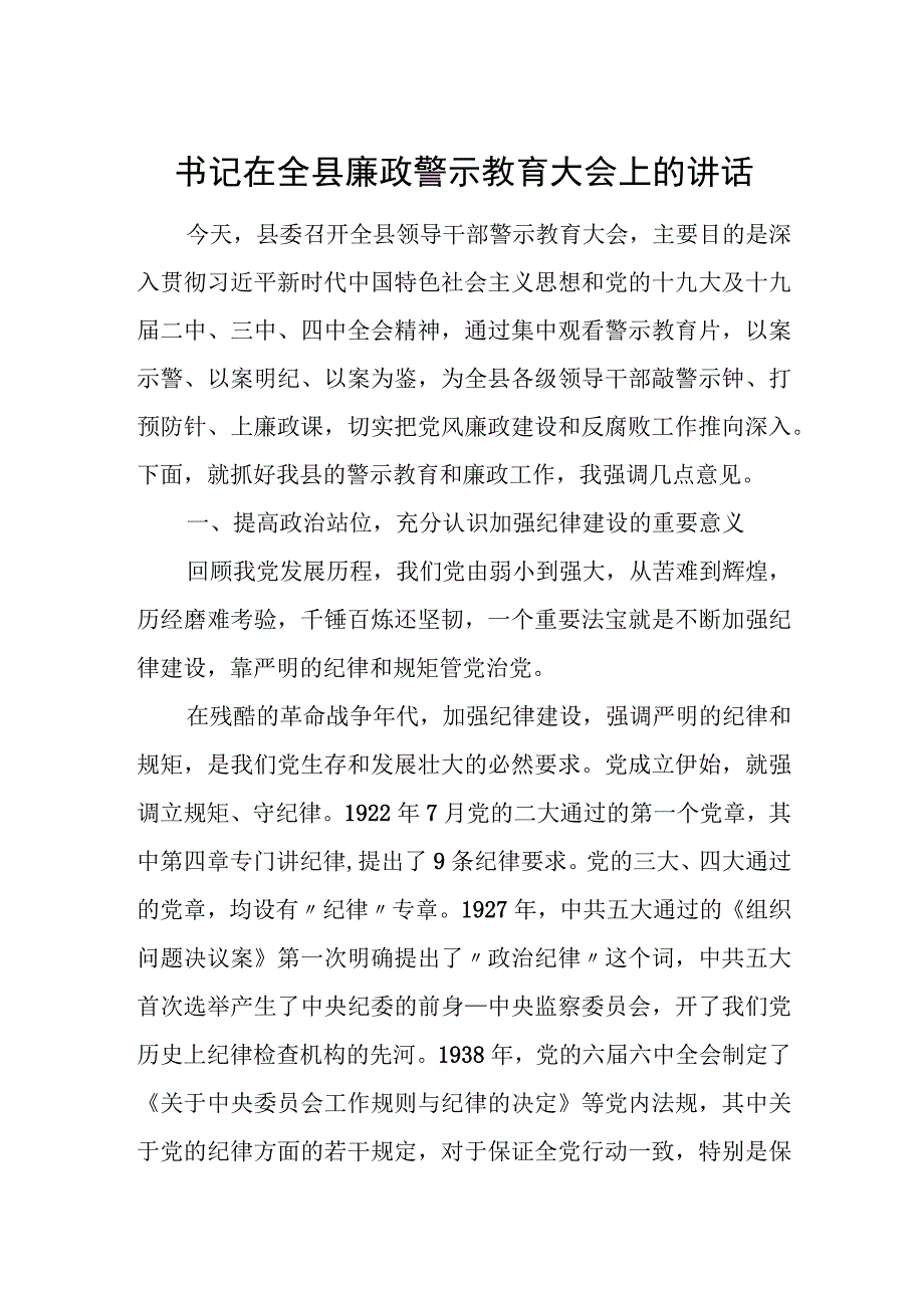 书记在全县廉政警示教育大会上的讲话.docx_第1页