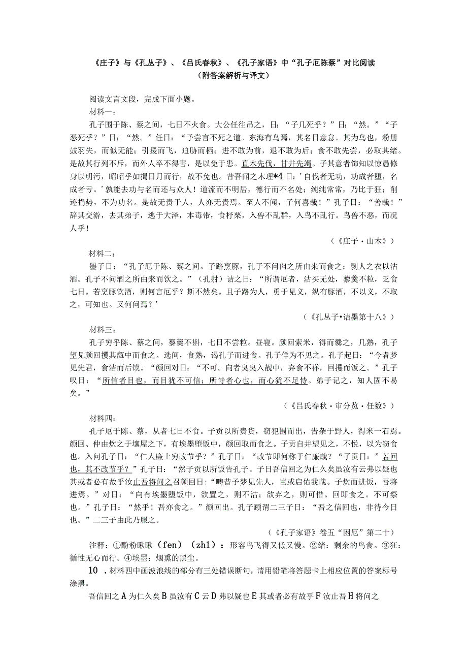 《庄子》与《孔丛子》、《吕氏春秋》、《孔子家语》中“孔子厄陈蔡”对比阅读（附答案解析与译文）.docx_第1页