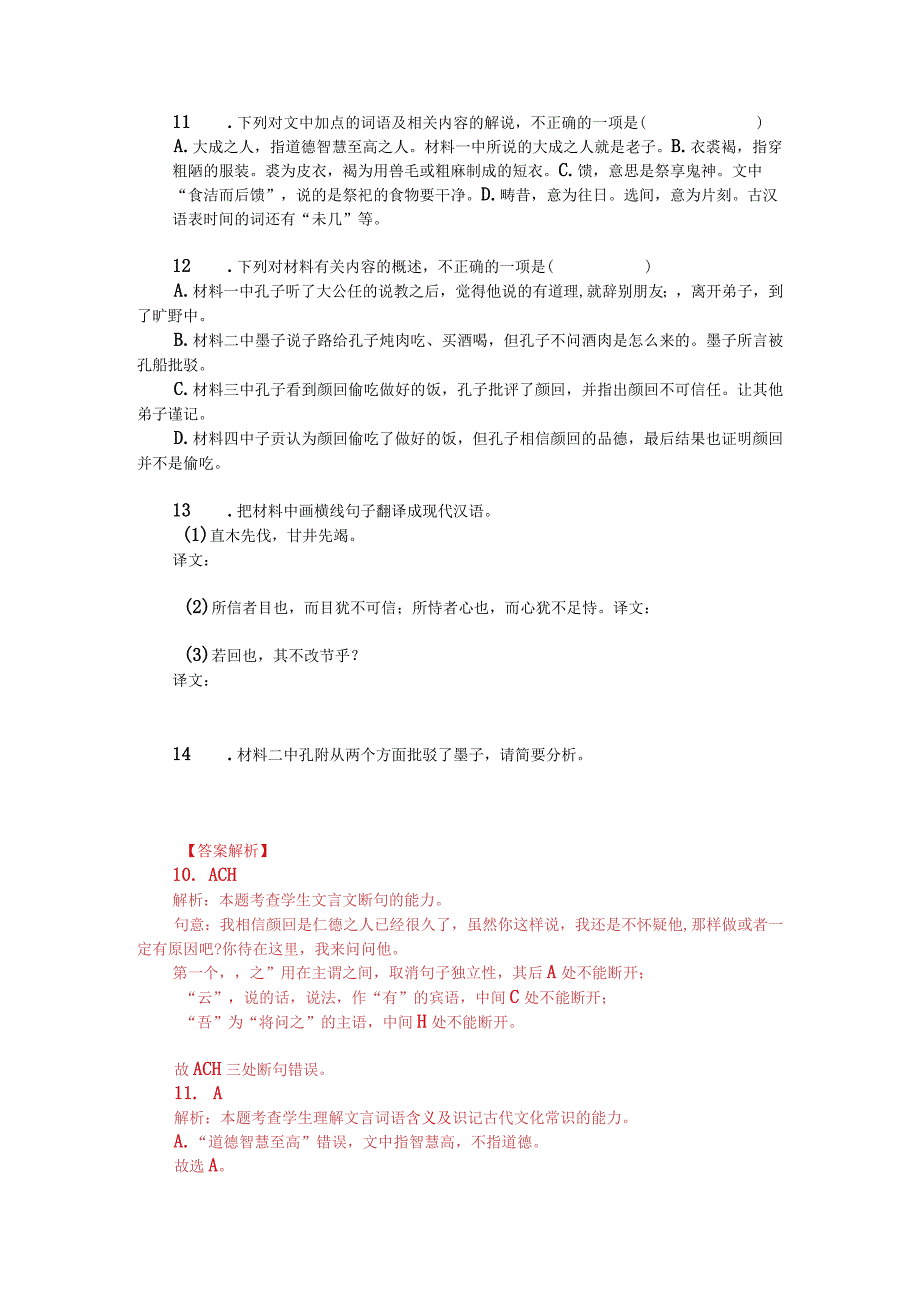 《庄子》与《孔丛子》、《吕氏春秋》、《孔子家语》中“孔子厄陈蔡”对比阅读（附答案解析与译文）.docx_第2页