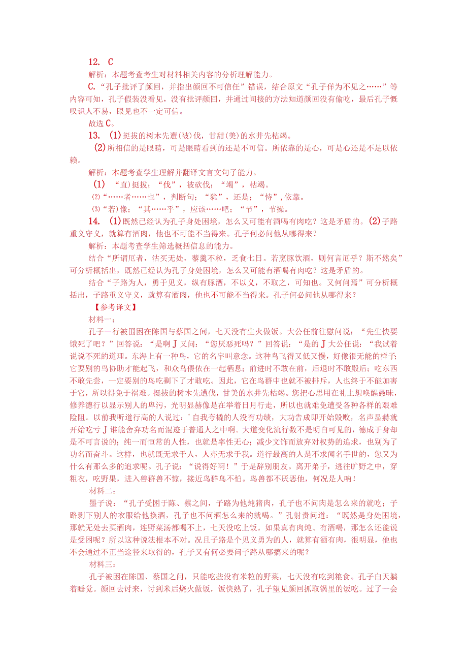 《庄子》与《孔丛子》、《吕氏春秋》、《孔子家语》中“孔子厄陈蔡”对比阅读（附答案解析与译文）.docx_第3页