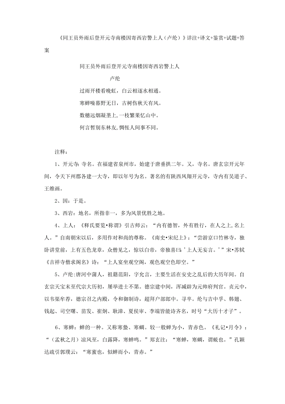 《同王员外雨后登开元寺南楼因寄西岩警上人（卢纶)》详注+译文+鉴赏+试题＋答案.docx_第1页