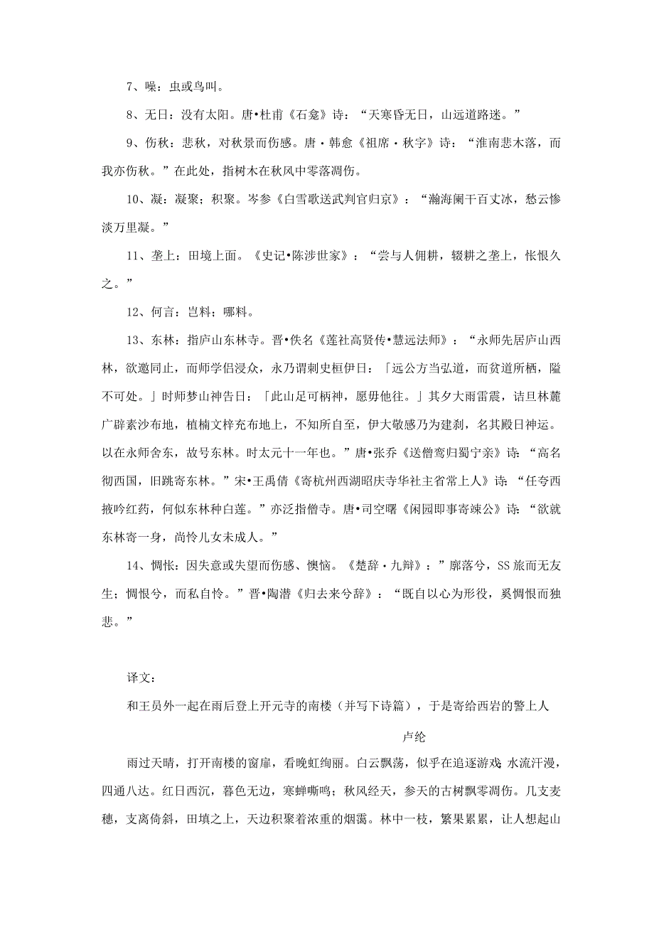 《同王员外雨后登开元寺南楼因寄西岩警上人（卢纶)》详注+译文+鉴赏+试题＋答案.docx_第2页