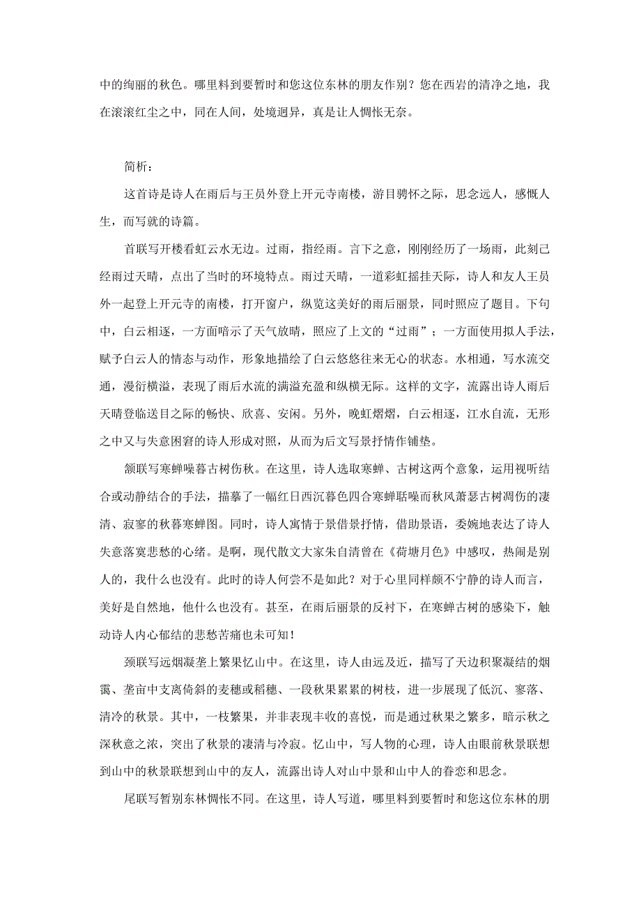 《同王员外雨后登开元寺南楼因寄西岩警上人（卢纶)》详注+译文+鉴赏+试题＋答案.docx_第3页