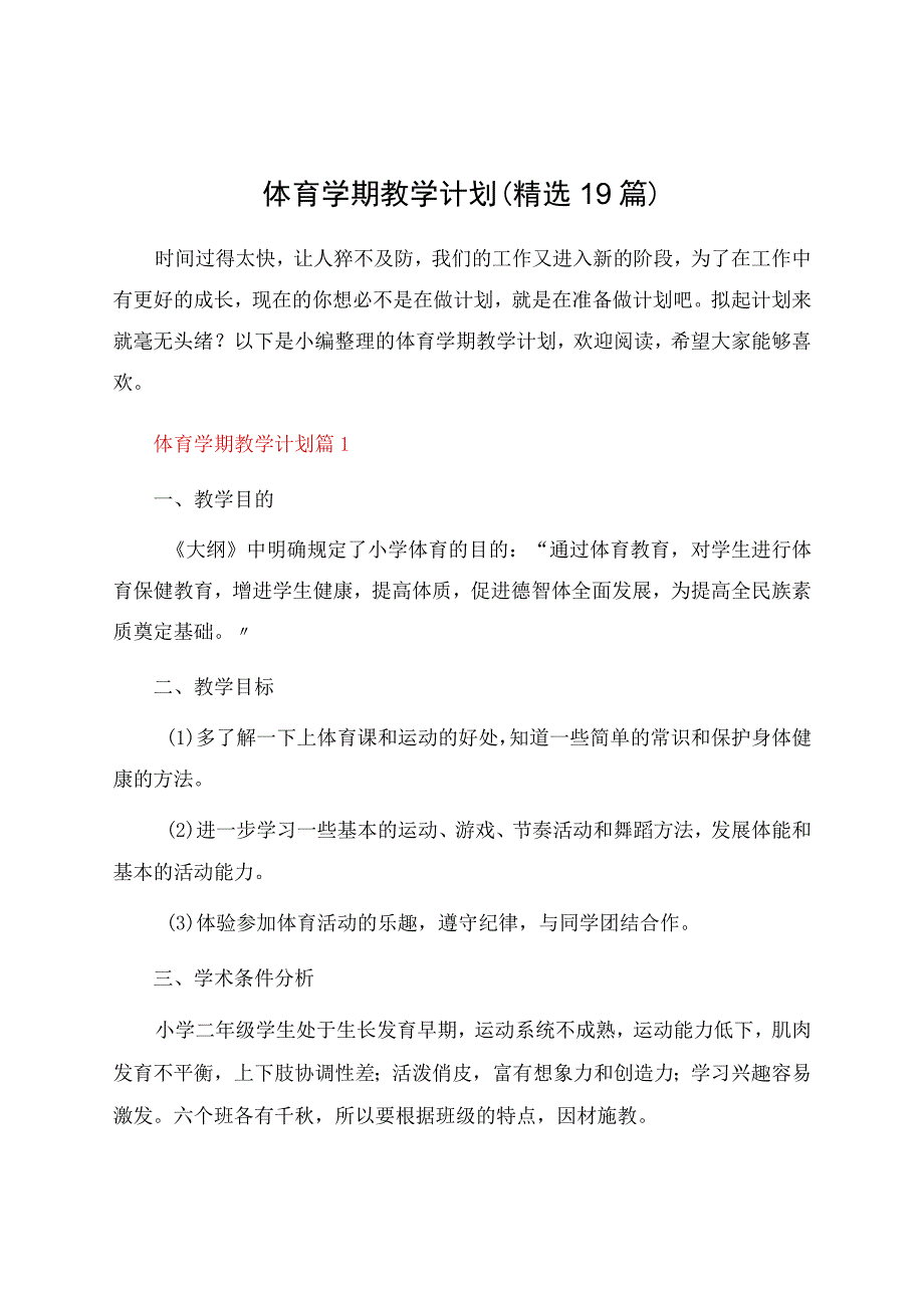 体育学期教学计划（19篇）.docx_第1页