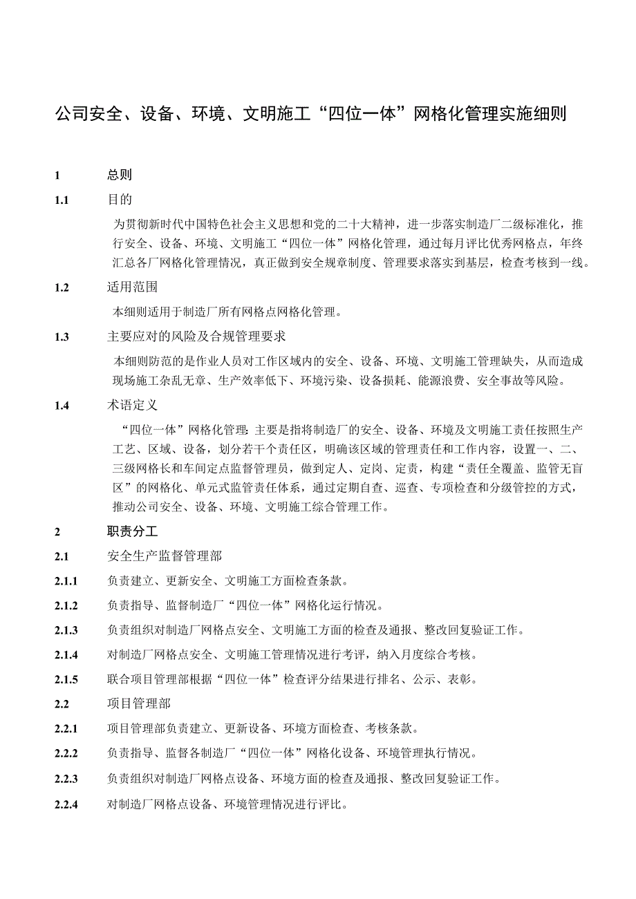 公司安全、设备、环境、文明施工“四位一体”网格化管理实施细则.docx_第1页