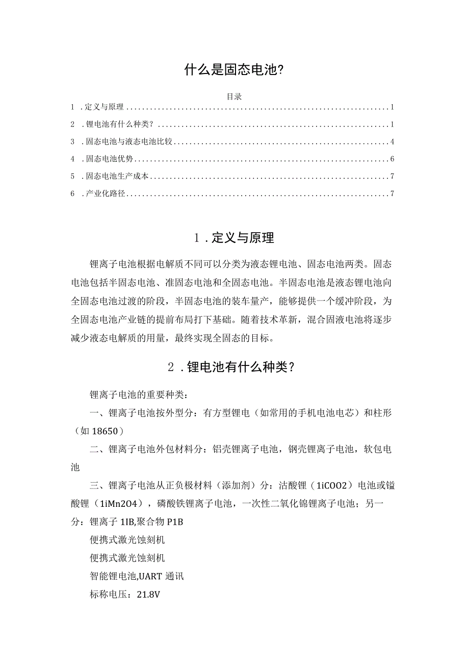 什么是固态电池？.docx_第1页