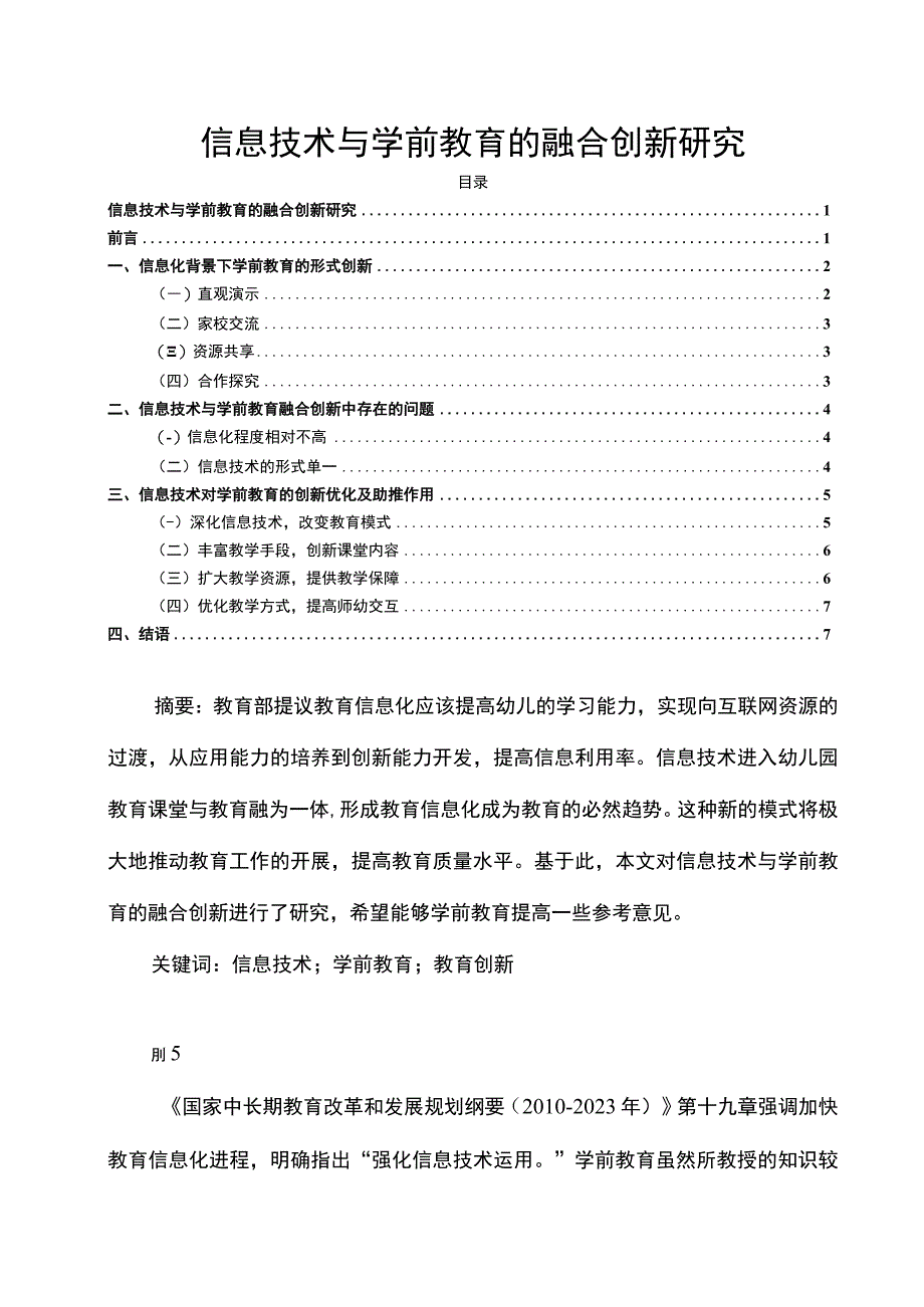 【《信息技术与学前教育的融合创新问题研究》4200字（论文）】.docx_第1页