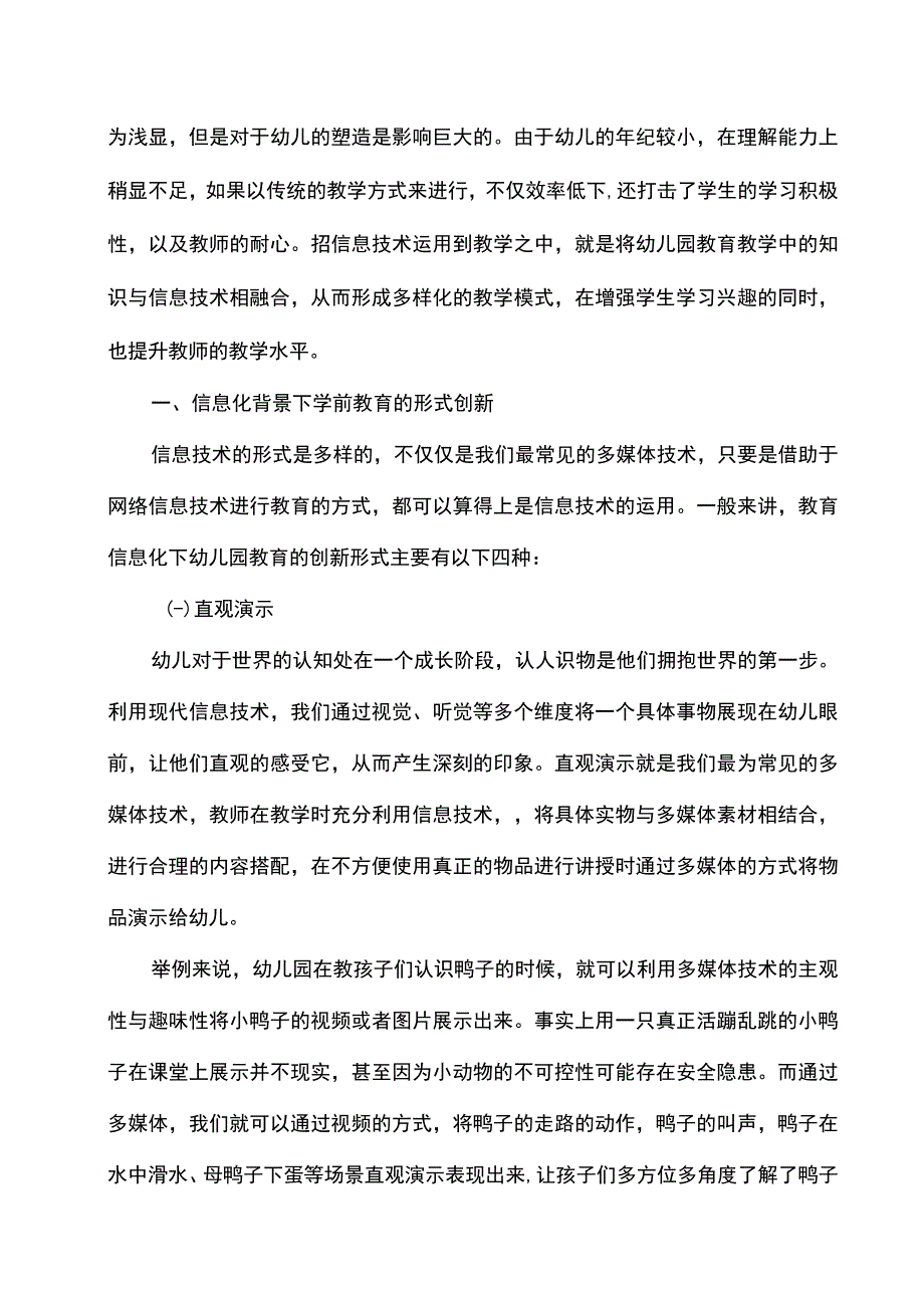 【《信息技术与学前教育的融合创新问题研究》4200字（论文）】.docx_第2页