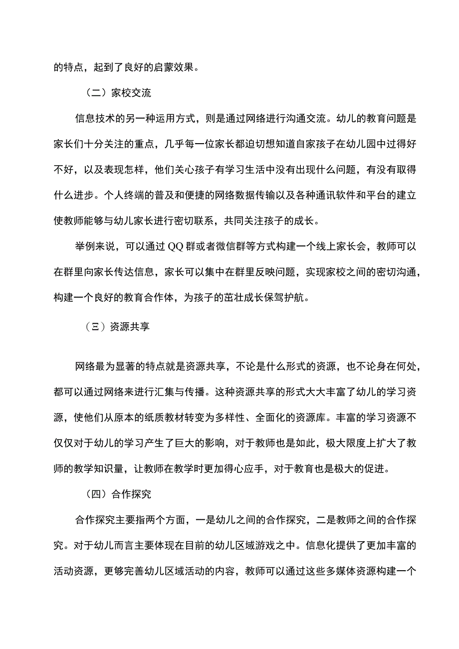 【《信息技术与学前教育的融合创新问题研究》4200字（论文）】.docx_第3页