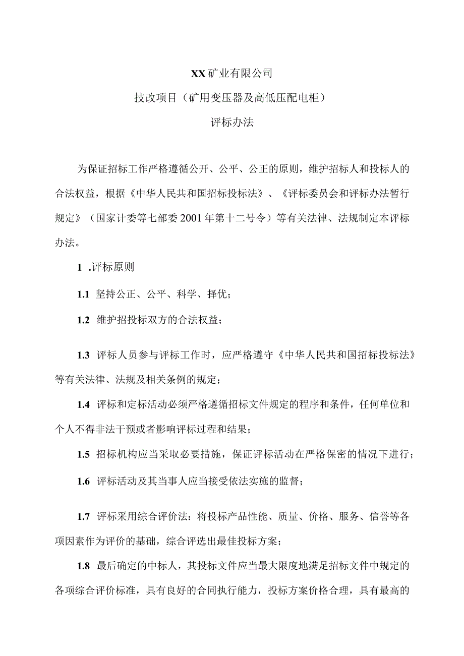 XX矿业有限公司技改项目（矿用变压器及高低压配电柜）评标办法（2023年）.docx_第1页