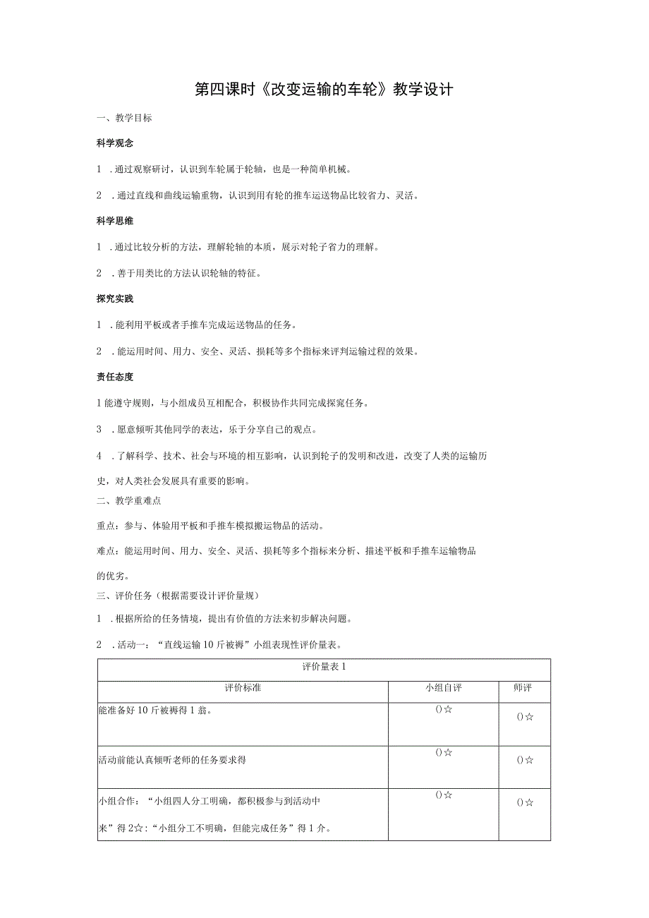 【大单元整体教学】教科版科学六上第三单元《工具与技术》第4课 改变运输的车轮 课时教案.docx_第1页