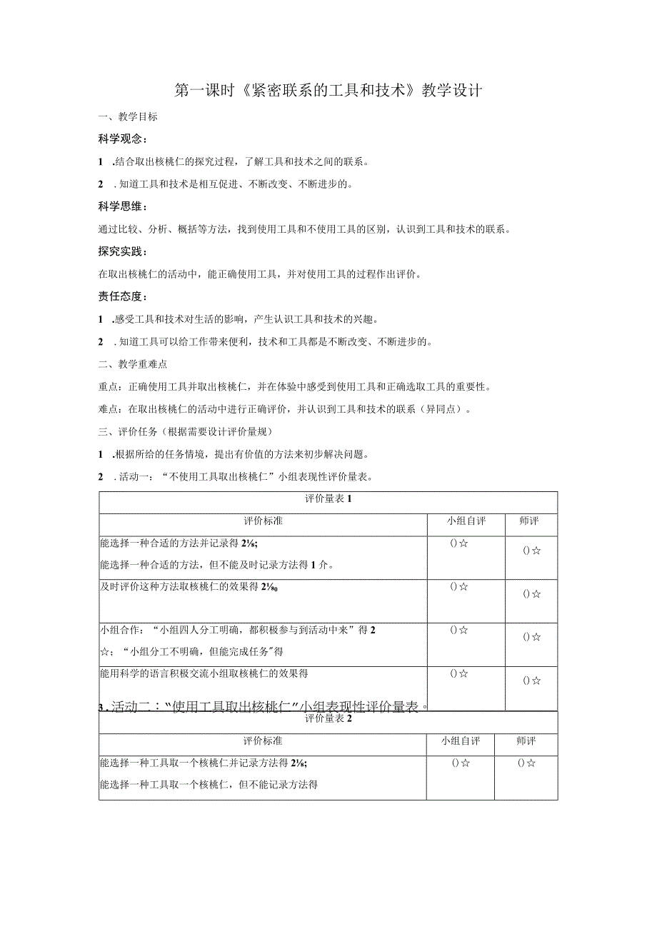 【大单元整体教学】教科版科学六上第三单元《工具与技术》第1课 紧密联系的工具和技术 课时教案.docx_第1页