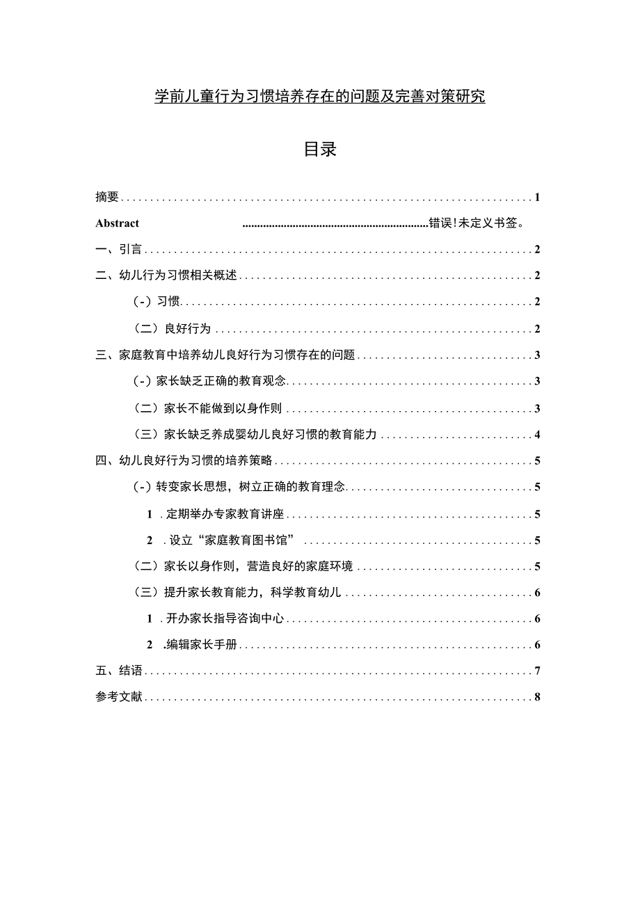 【浅析学前儿童行为习惯培养存在的问题5000字（论文）】.docx_第1页