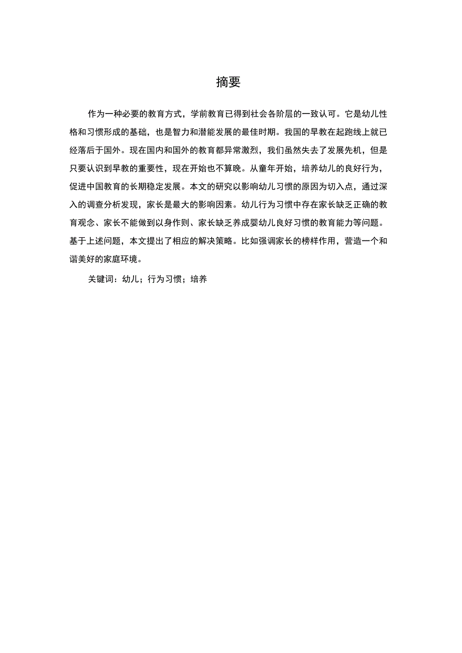 【浅析学前儿童行为习惯培养存在的问题5000字（论文）】.docx_第2页