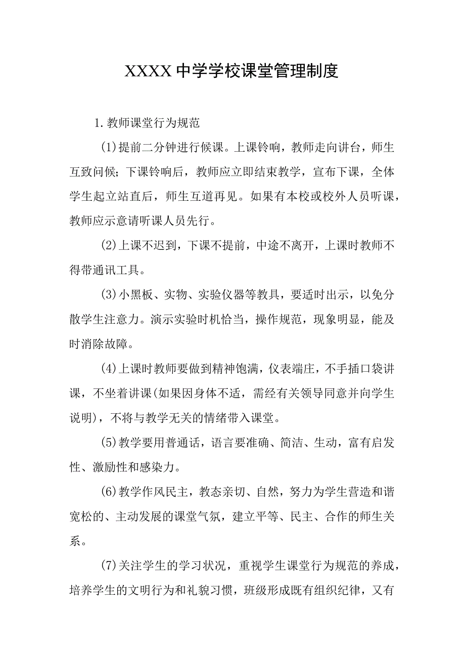 中学学校课堂管理制度.docx_第1页