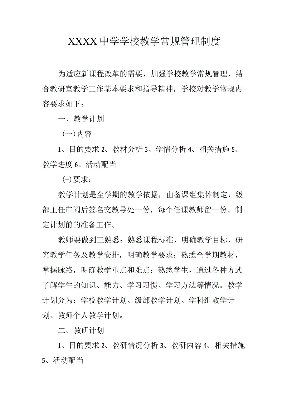 中学学校教学常规管理制度.docx_第1页