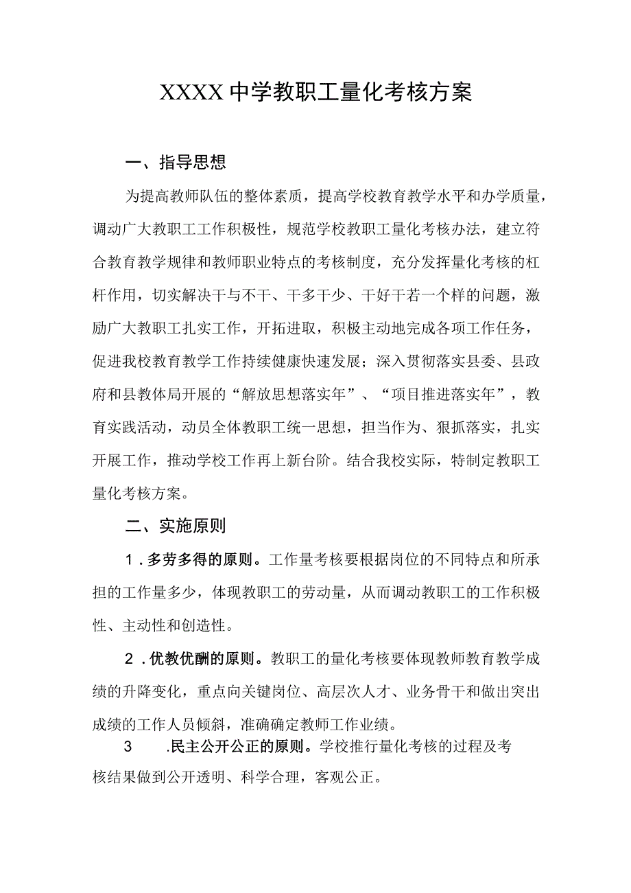 中学教职工量化考核方案.docx_第1页