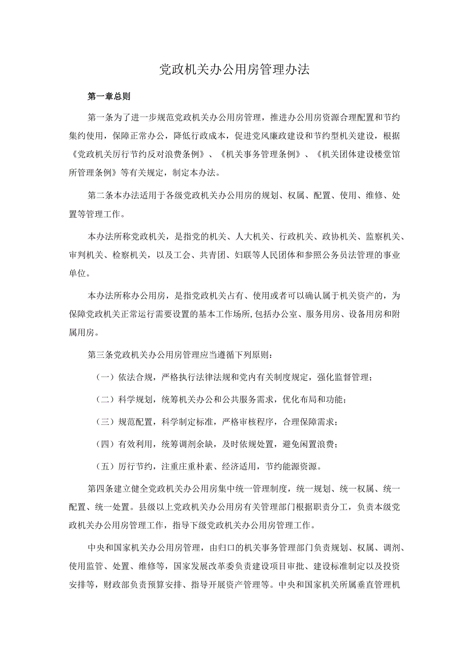 党政机关办公用房管理办法.docx_第1页