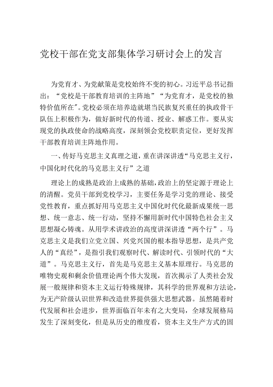 党校干部在党支部集体学习研讨会上的发言.docx_第1页