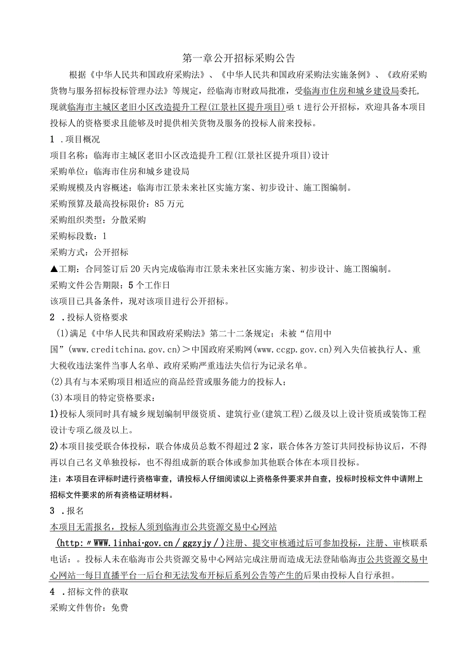 主城区老旧小区改造提升工程（江景社区提升项目）设计招标文件.docx_第3页