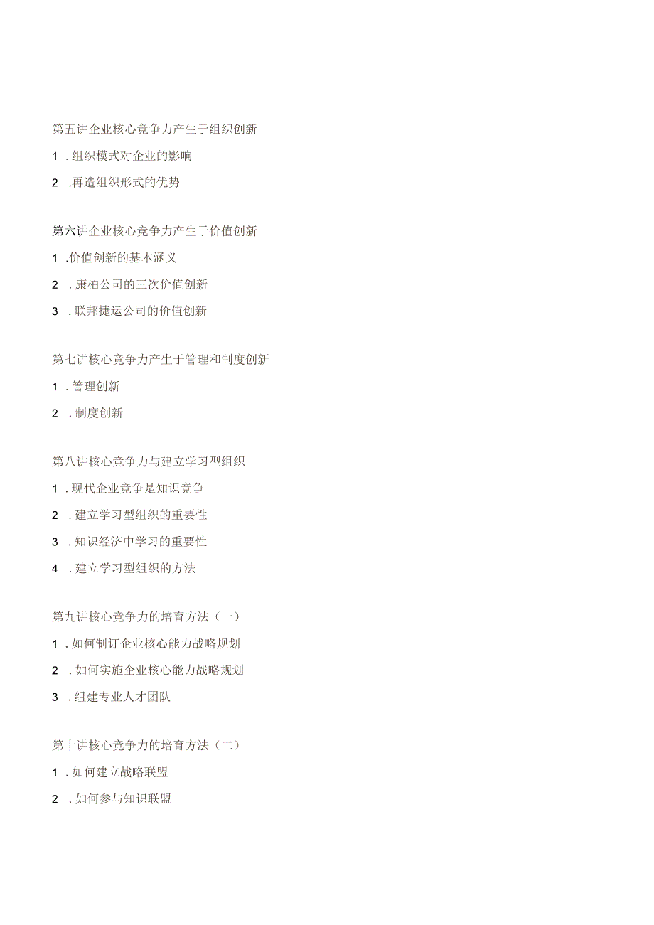 企业如何培育、提升核心竞争力培训讲义(1).docx_第2页