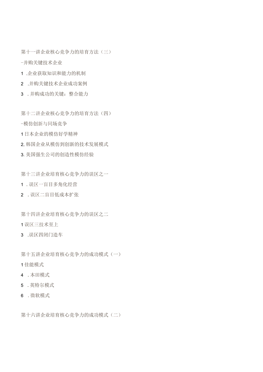 企业如何培育、提升核心竞争力培训讲义(1).docx_第3页