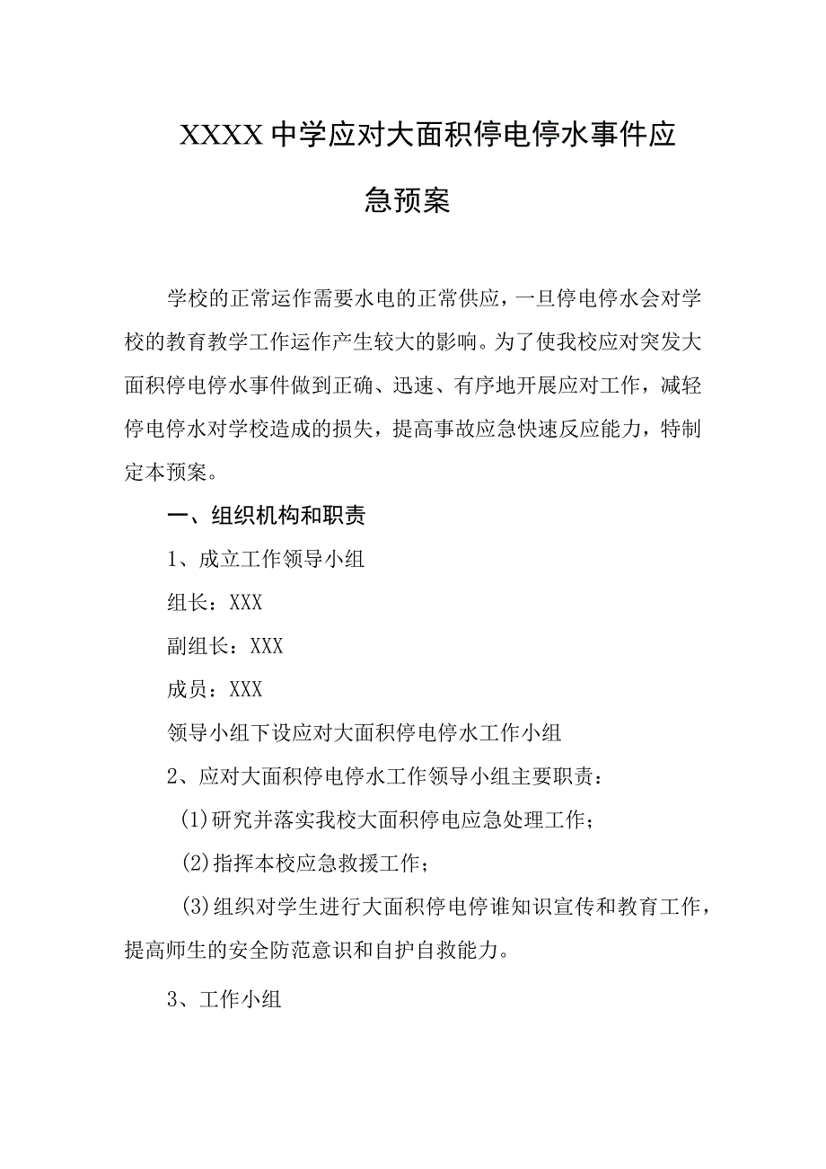 中学应对大面积停电停水事件应急预案.docx_第1页