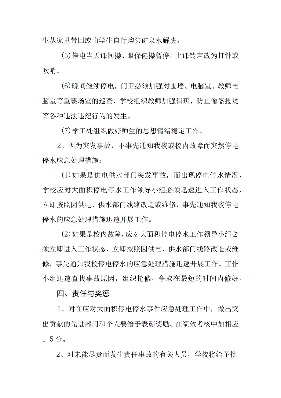 中学应对大面积停电停水事件应急预案.docx_第3页