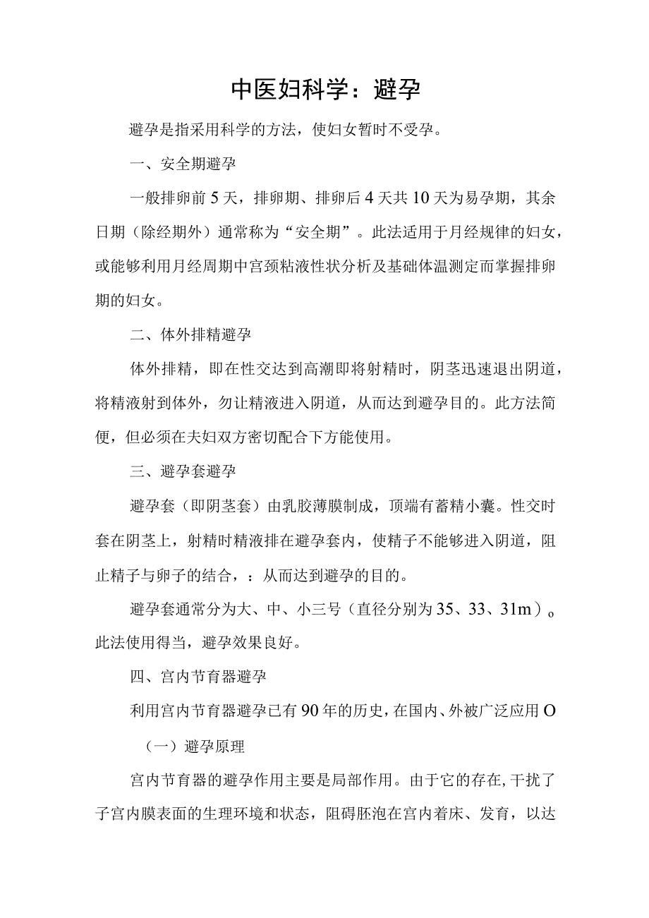 中医妇科学：避孕.docx_第1页