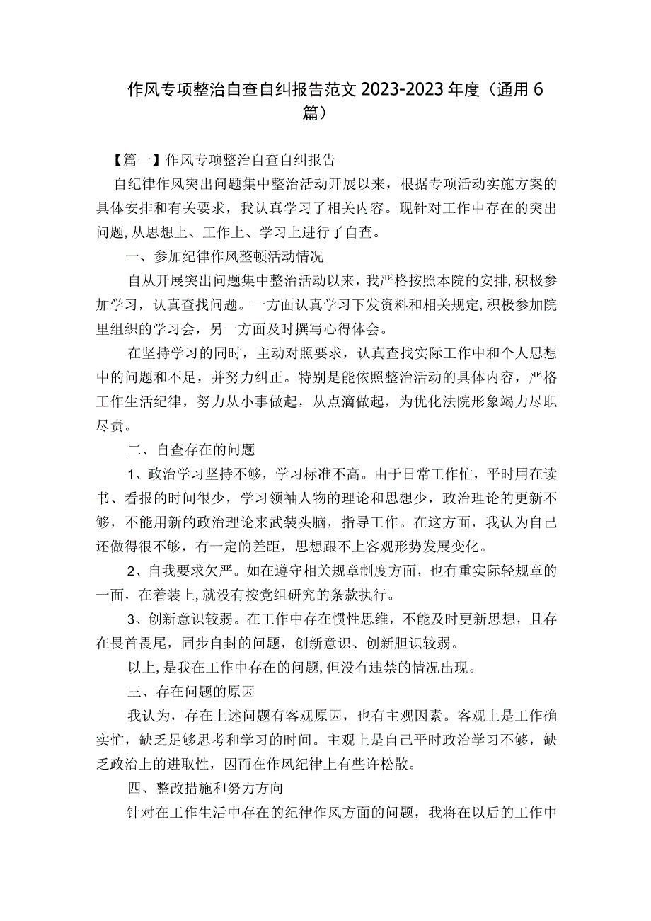 作风专项整治自查自纠报告范文2023-2023年度(通用6篇).docx_第1页