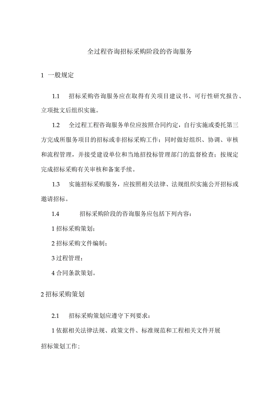 全过程咨询招标采购阶段的咨询服务.docx_第1页