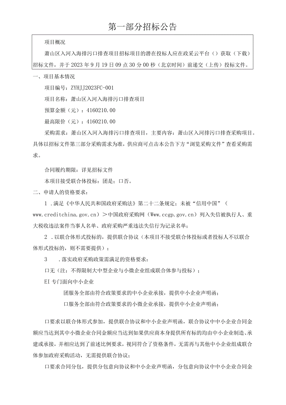 入河入海排污口排查项目招标文件.docx_第3页