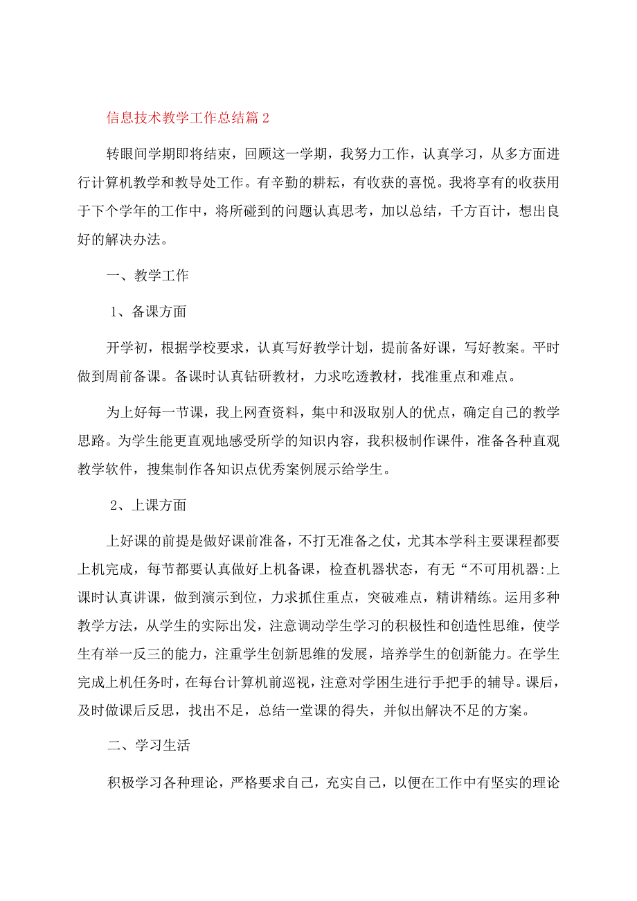 信息技术教学工作总结模板集合六篇.docx_第3页