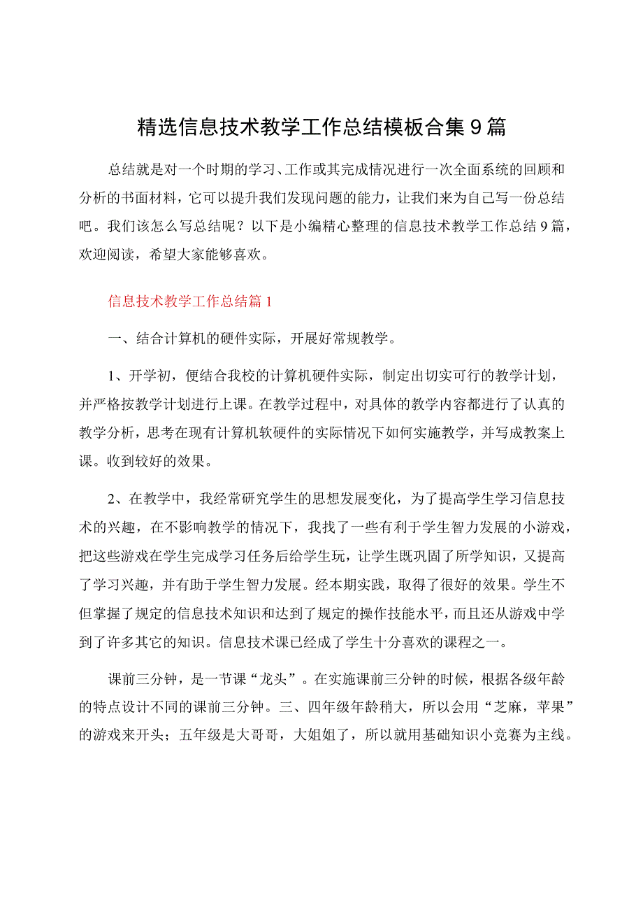 信息技术教学工作总结模板合集9篇.docx_第1页