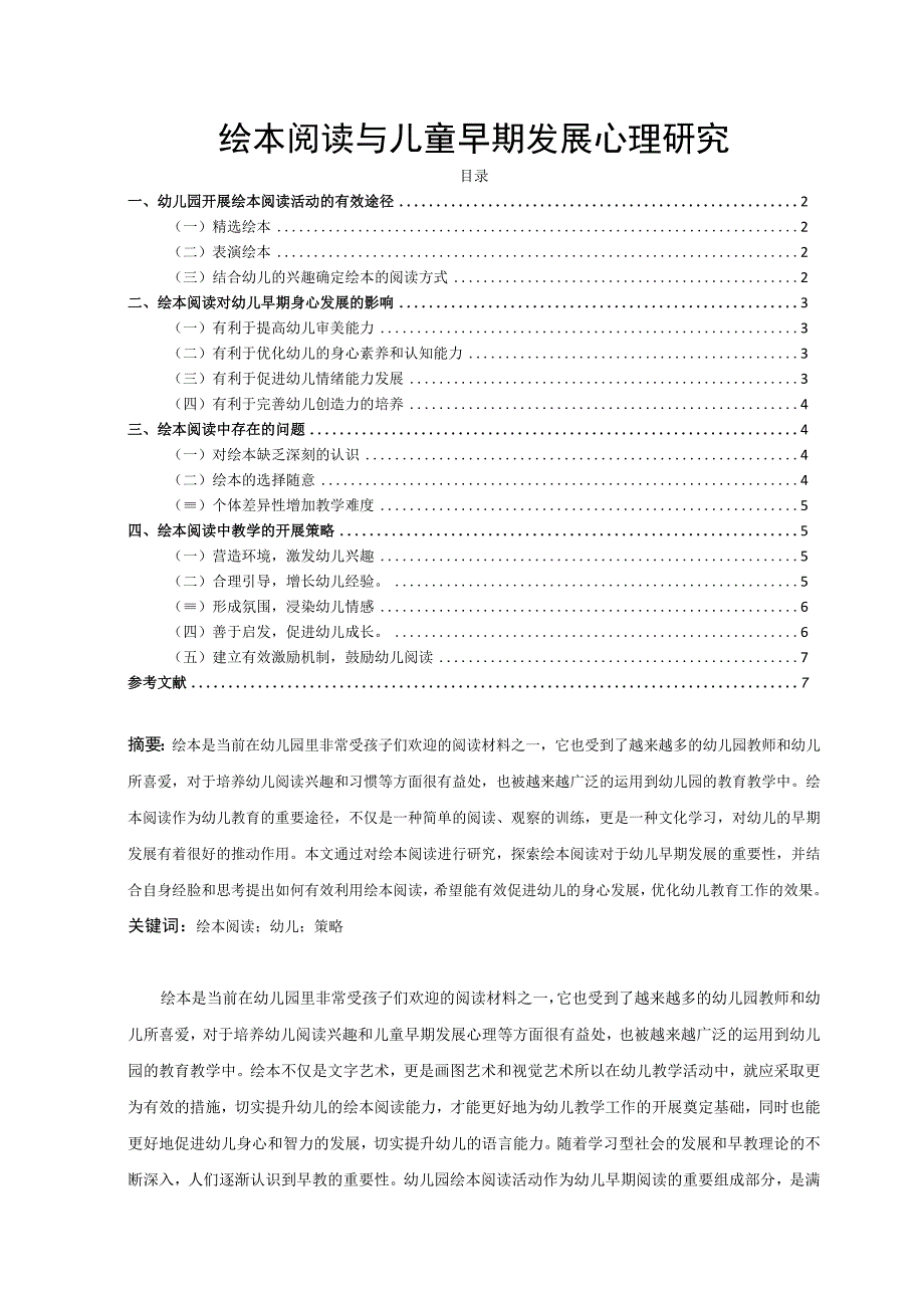 【《浅析绘本阅读与儿童早期发展心理7000字》（论文）】.docx_第1页