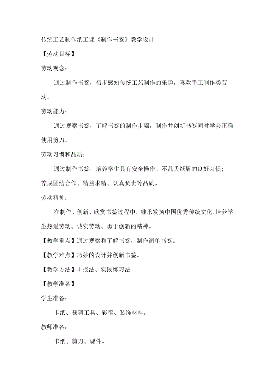 传统工艺制作纸工课《制作书签》（教学设计）鲁教版劳动三年级上册.docx_第1页