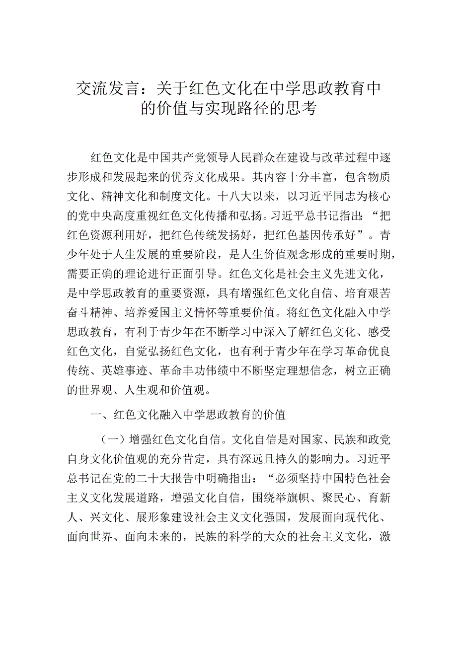 交流发言：关于红色文化在中学思政教育中的价值与实现路径的思考.docx_第1页