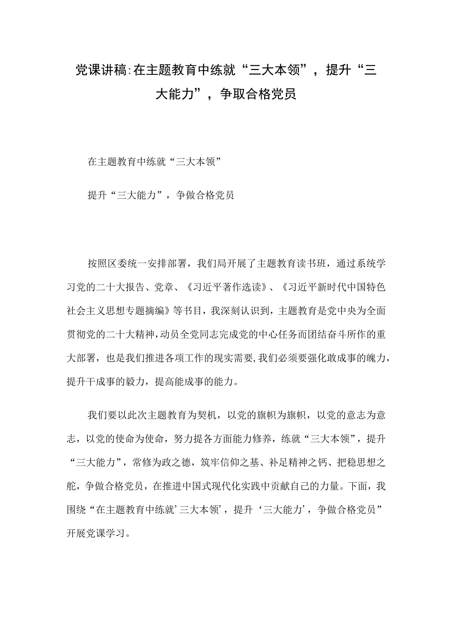 党课讲稿：在主题教育中练就“三大本领”提升“三大能力”争取合格党员.docx_第1页