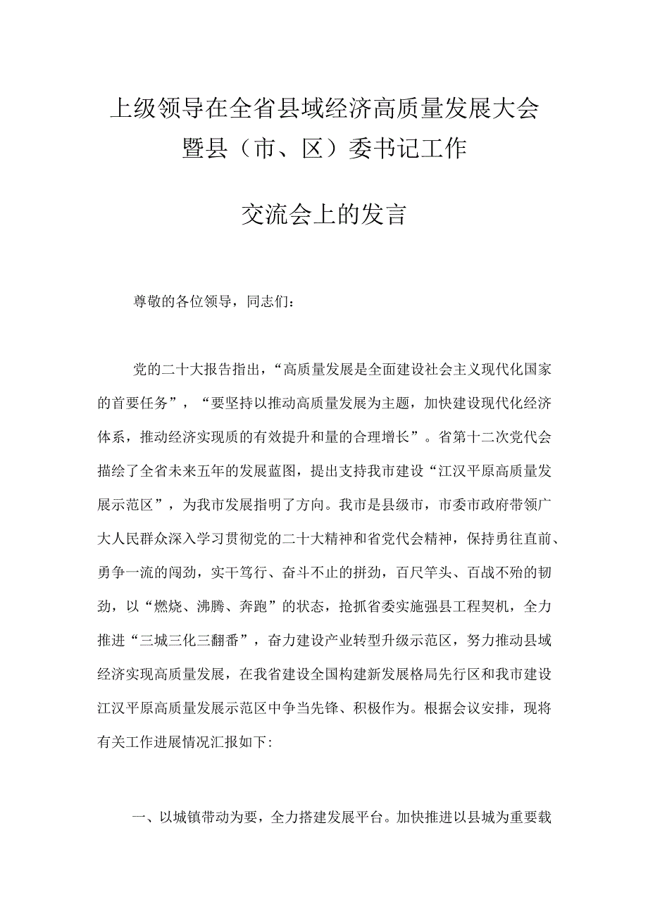 上级领导在全省县域经济高质量发展大会暨县（市、区）委书记工作交流会上的发言.docx_第1页