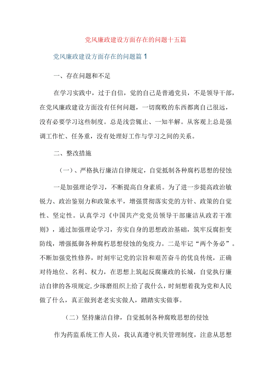 党风廉政建设方面存在的问题十五篇.docx_第1页