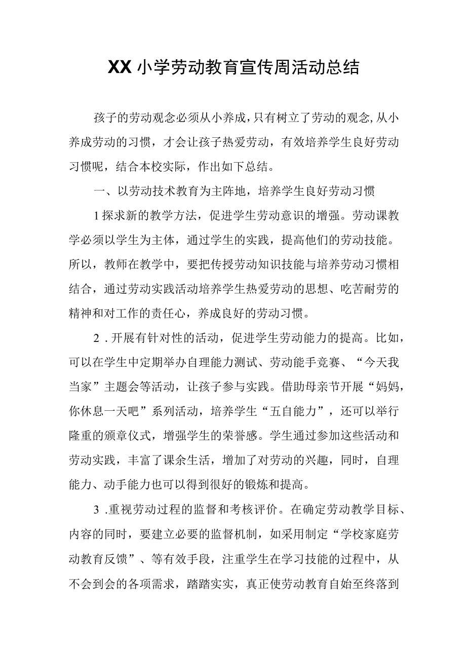 XX小学劳动教育宣传周活动总结.docx_第1页