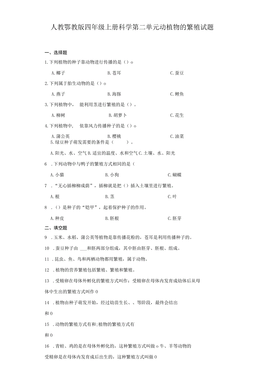 人教鄂教版四年级上册科学第二单元动植物的繁殖试题（含答案）.docx_第1页