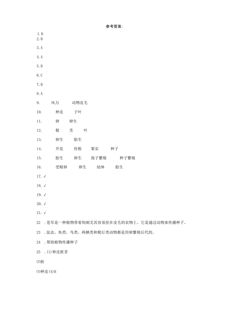 人教鄂教版四年级上册科学第二单元动植物的繁殖试题（含答案）.docx_第3页