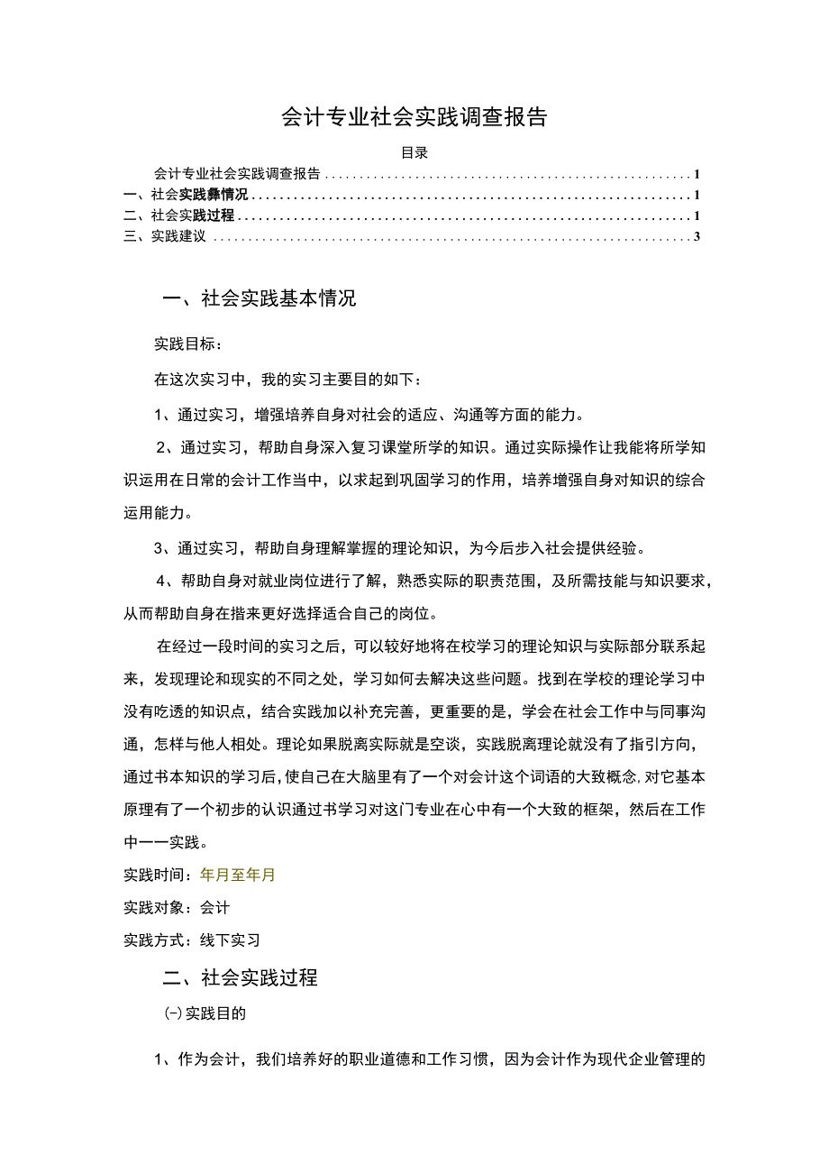 【《会计专业社会实践调查2400字》（论文）】.docx_第1页