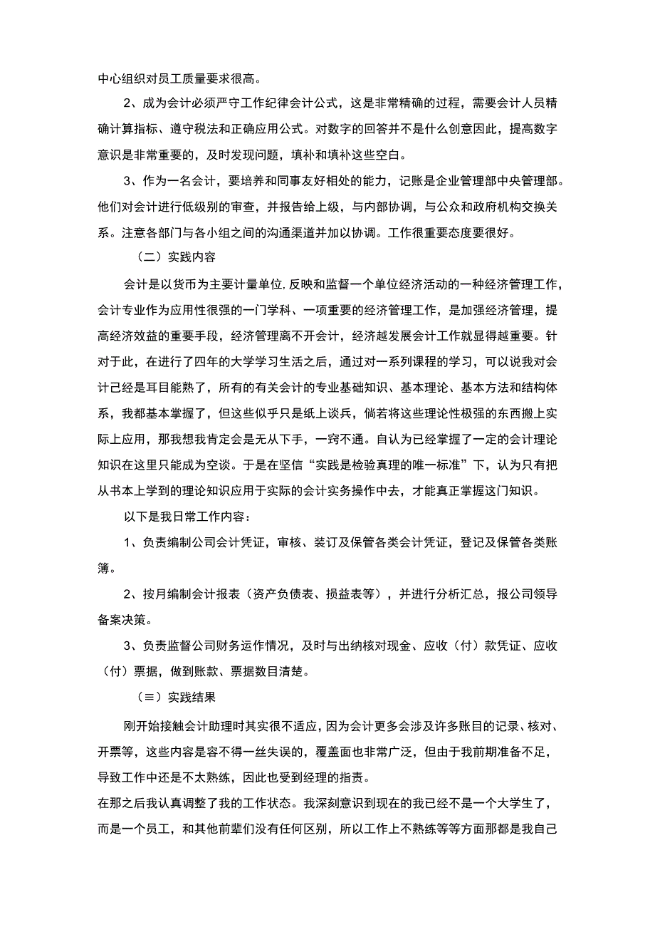 【《会计专业社会实践调查2400字》（论文）】.docx_第2页