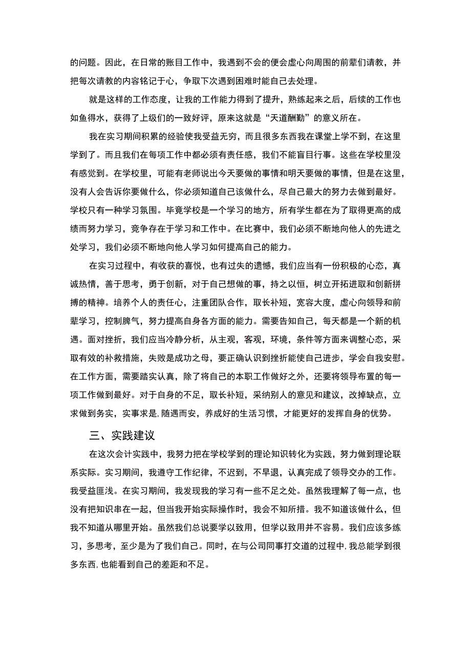 【《会计专业社会实践调查2400字》（论文）】.docx_第3页