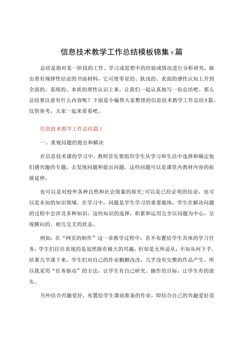 信息技术教学工作总结模板锦集8篇.docx_第1页