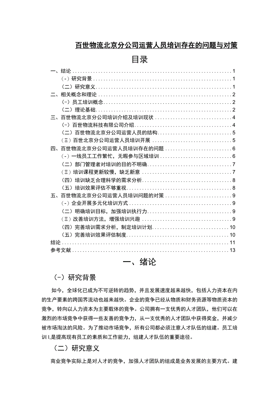 【《百世物流北京分公司运营人员培训问题与对策7800字》（论文）】.docx_第1页